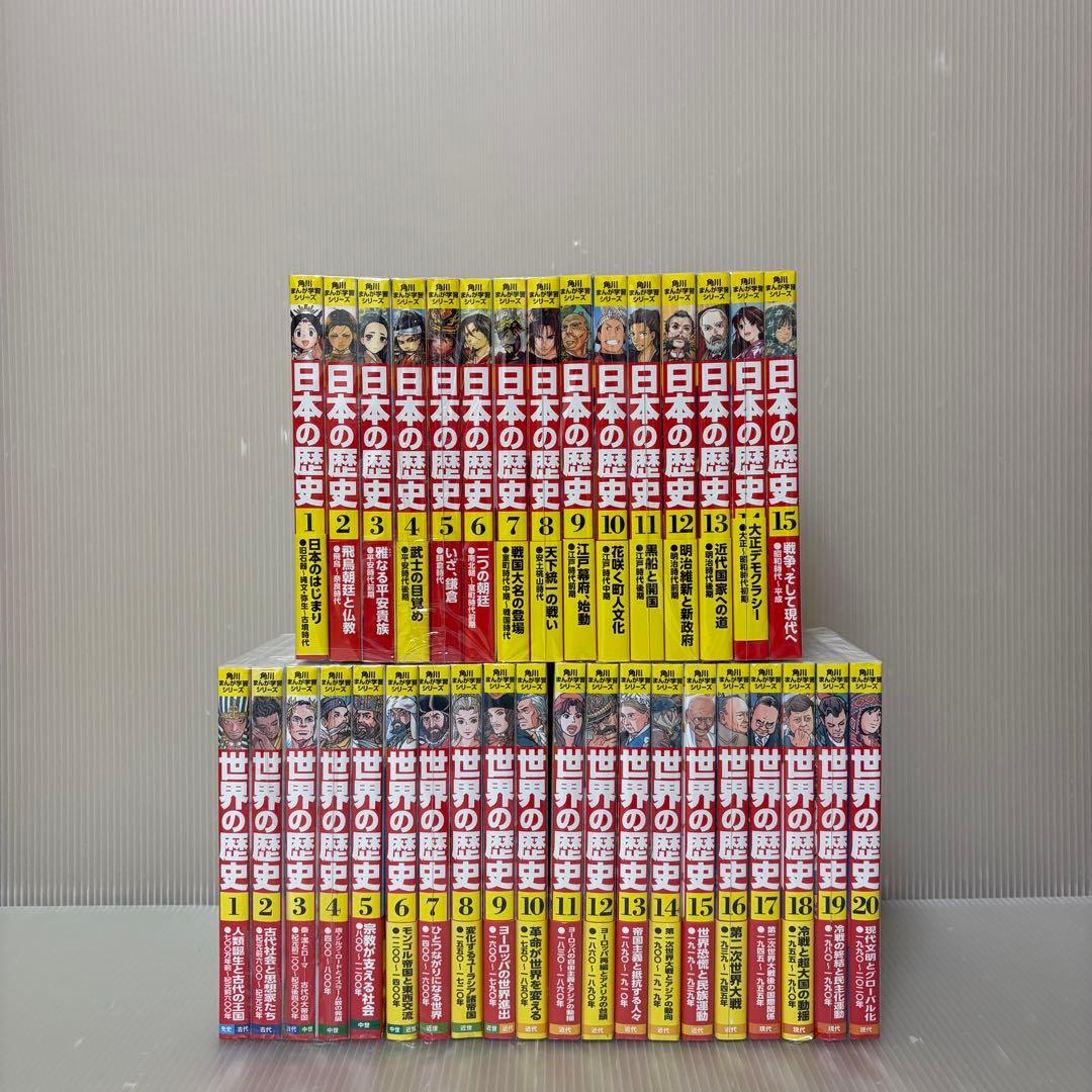 【良品】角川まんが学習シリーズ　日本の歴史　世界の歴史　全巻セット