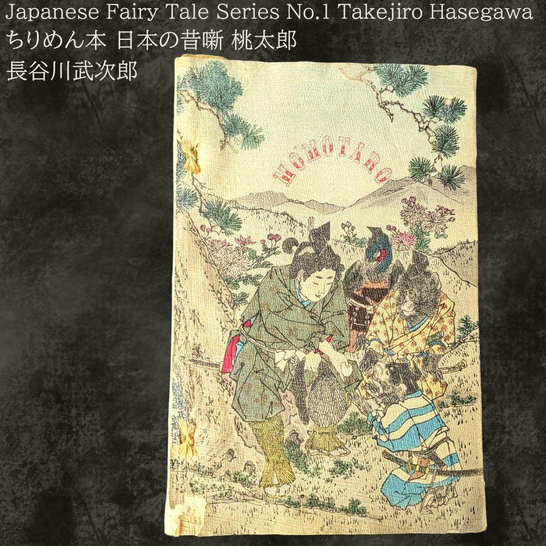 Japanese Fairy Tale 1 ちりめん本 桃太郎 長谷川武次郎