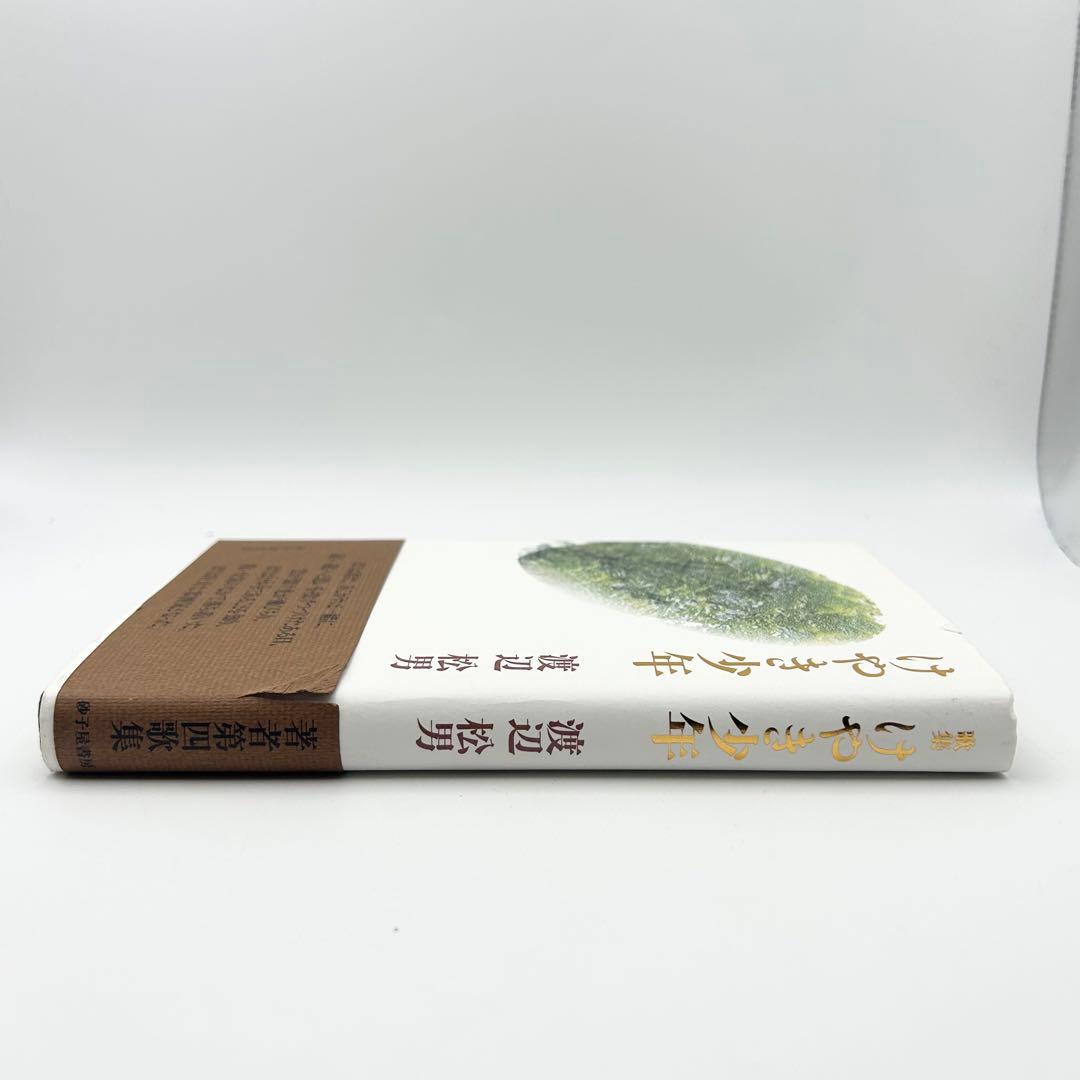 けやき少年 歌集 （かりん叢書） / 渡辺 松男 / 砂子屋書房