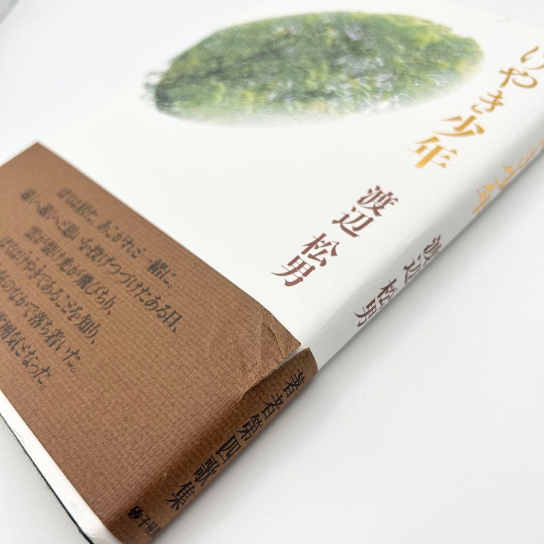 けやき少年 歌集 （かりん叢書） / 渡辺 松男 / 砂子屋書房