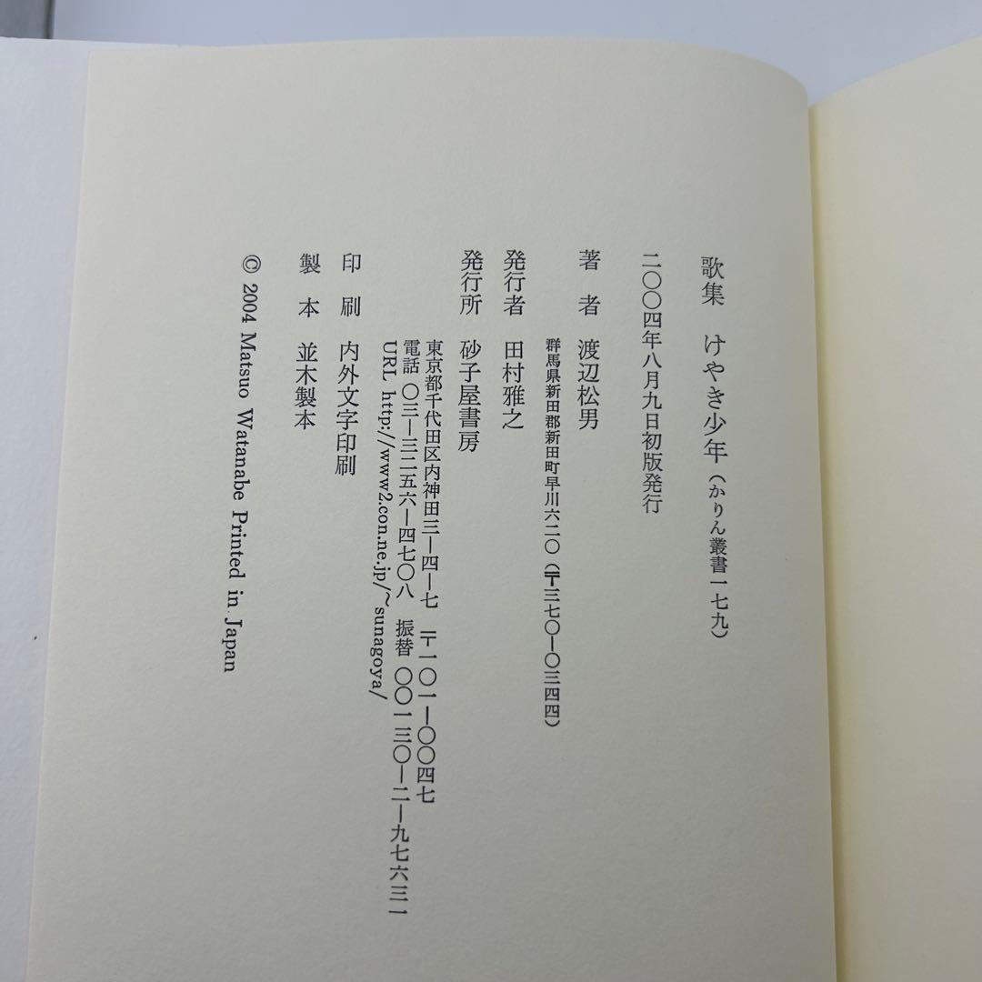 けやき少年 歌集 （かりん叢書） / 渡辺 松男 / 砂子屋書房
