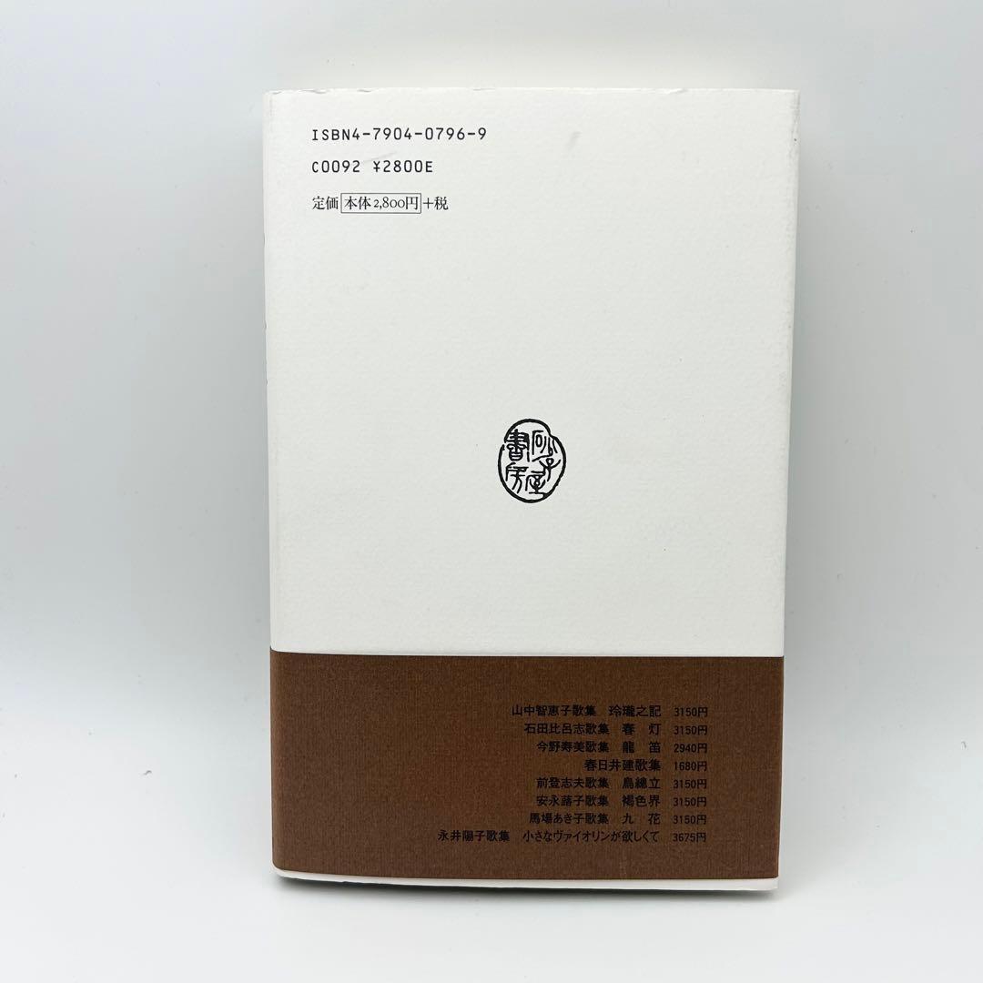 けやき少年 歌集 （かりん叢書） / 渡辺 松男 / 砂子屋書房