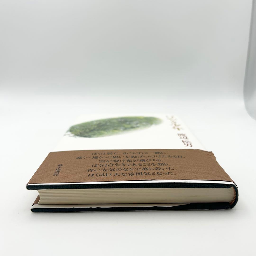 けやき少年 歌集 （かりん叢書） / 渡辺 松男 / 砂子屋書房