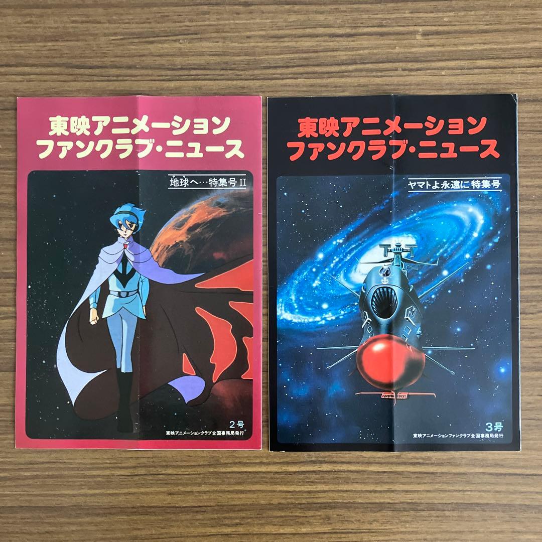 東映アニメーションファンクラブカードとニュース19冊