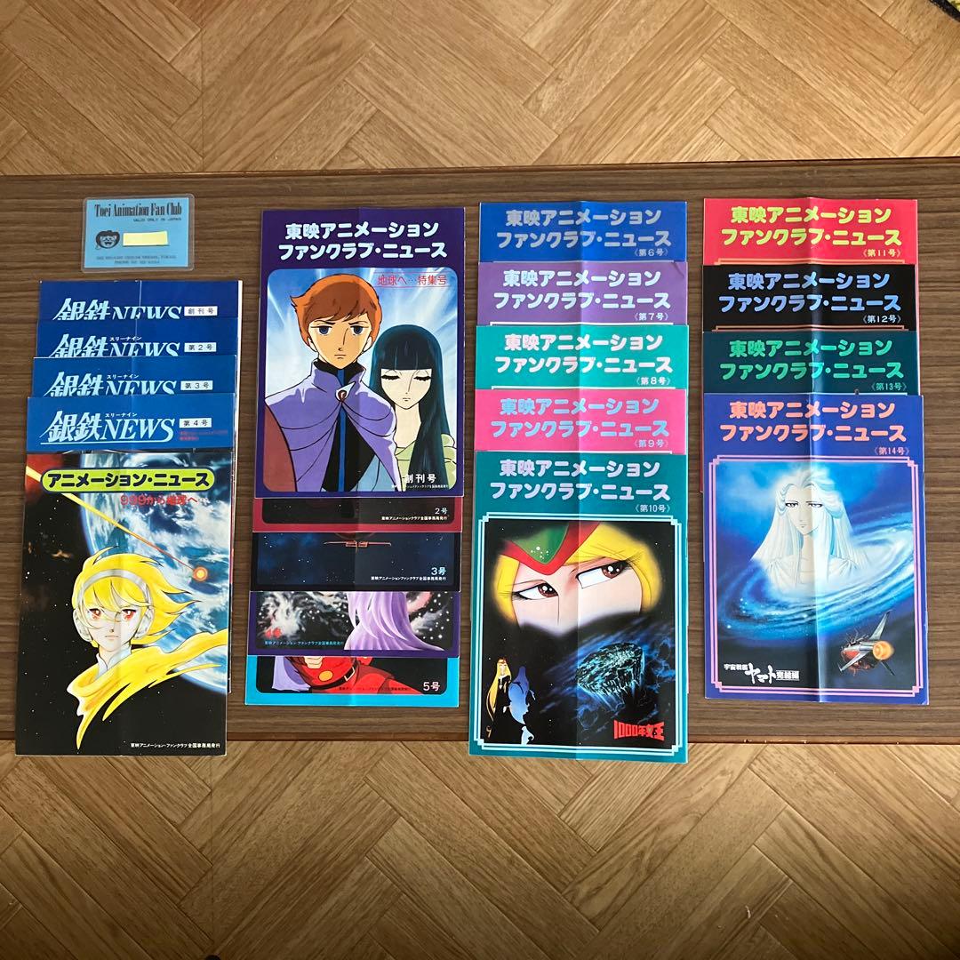 東映アニメーションファンクラブカードとニュース19冊
