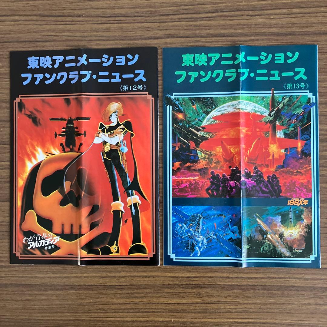 東映アニメーションファンクラブカードとニュース19冊