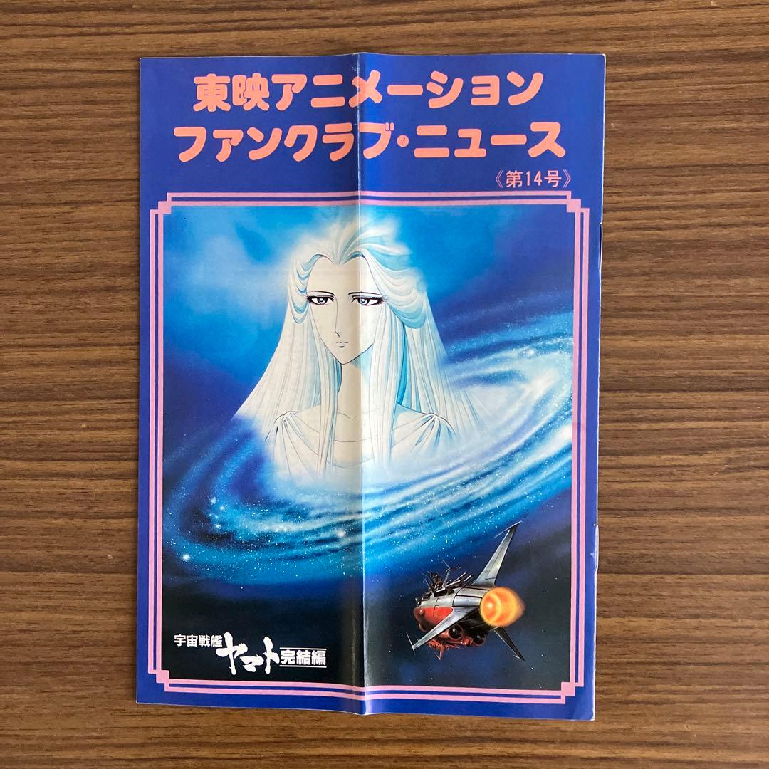 東映アニメーションファンクラブカードとニュース19冊