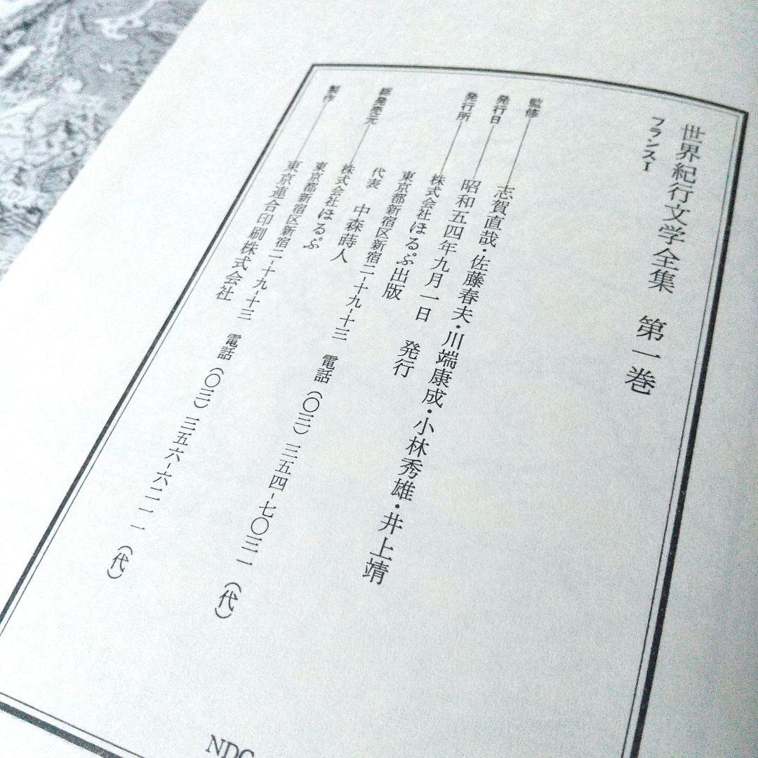 レア 世界紀行文学全集 全21巻 ほるぷ出版 昭和54年刊 井上靖監修
