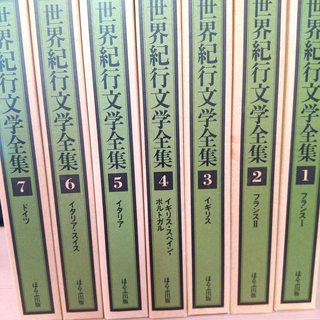 レア 世界紀行文学全集 全21巻 ほるぷ出版 昭和54年刊 井上靖監修