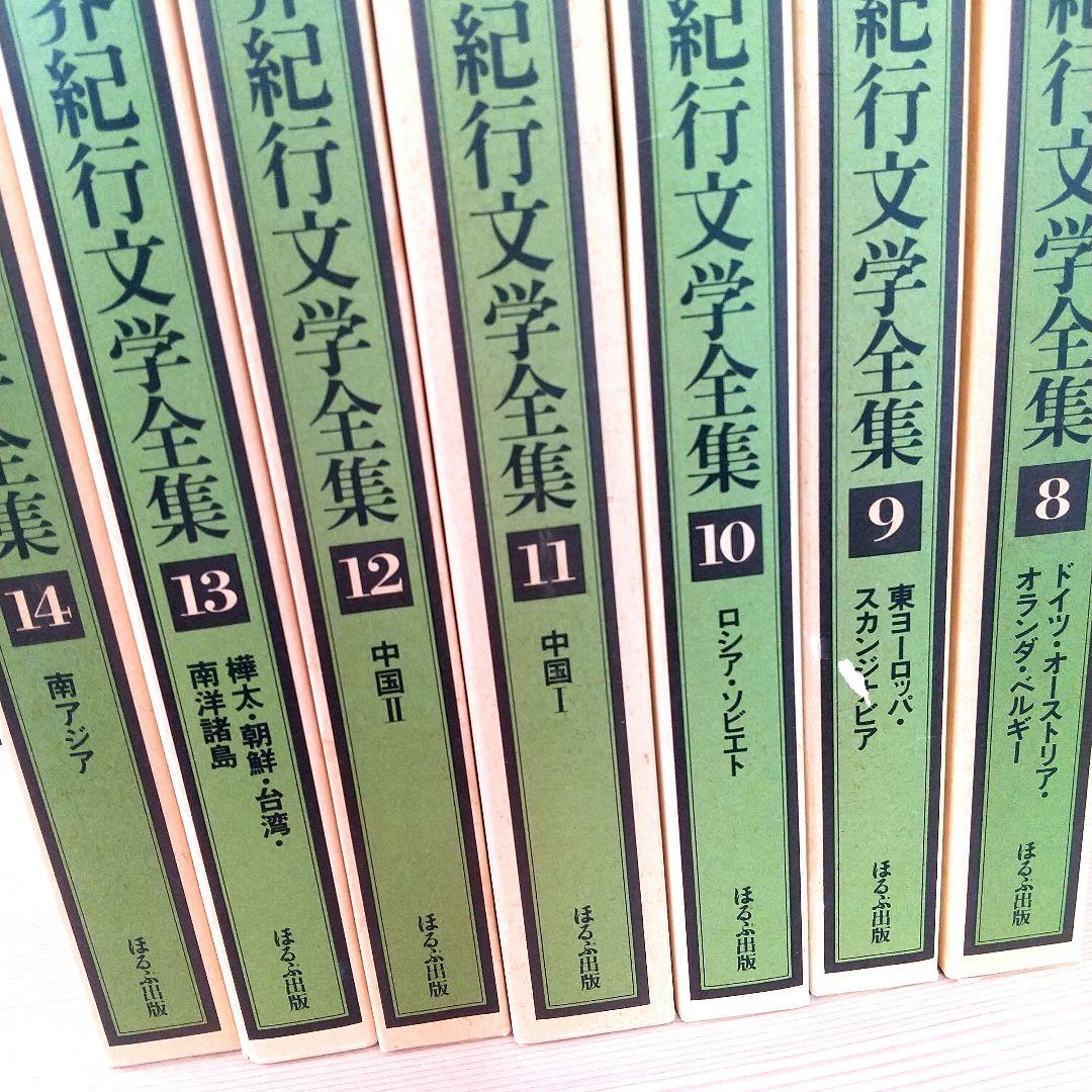 レア 世界紀行文学全集 全21巻 ほるぷ出版 昭和54年刊 井上靖監修