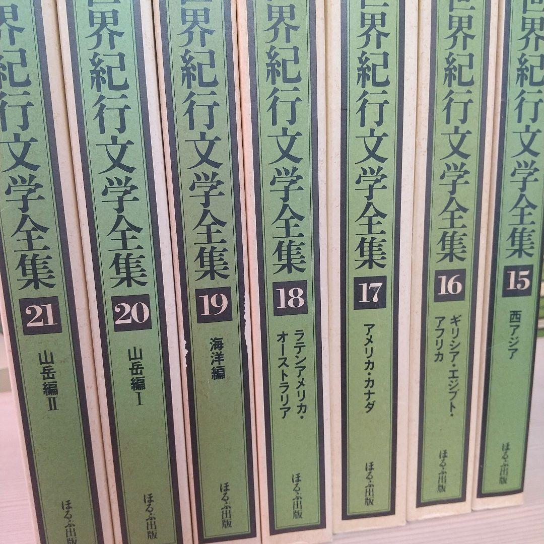 レア 世界紀行文学全集 全21巻 ほるぷ出版 昭和54年刊 井上靖監修