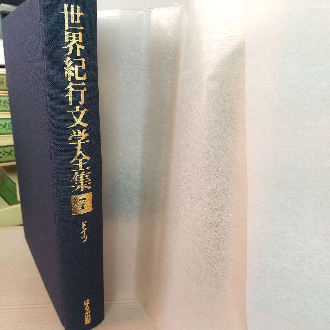 レア 世界紀行文学全集 全21巻 ほるぷ出版 昭和54年刊 井上靖監修
