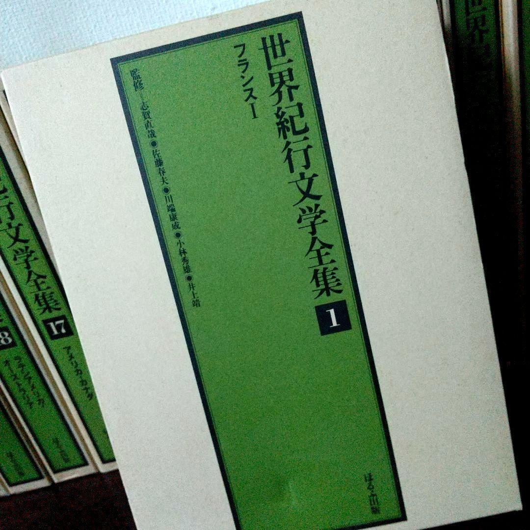 レア 世界紀行文学全集 全21巻 ほるぷ出版 昭和54年刊 井上靖監修