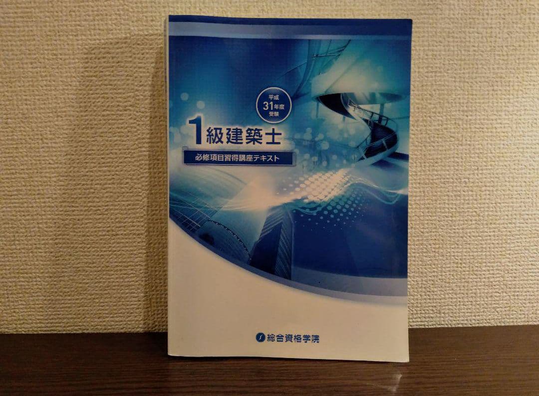 【送料込】令和元年（2019年）一級建築士　問題集　テキスト　法令集