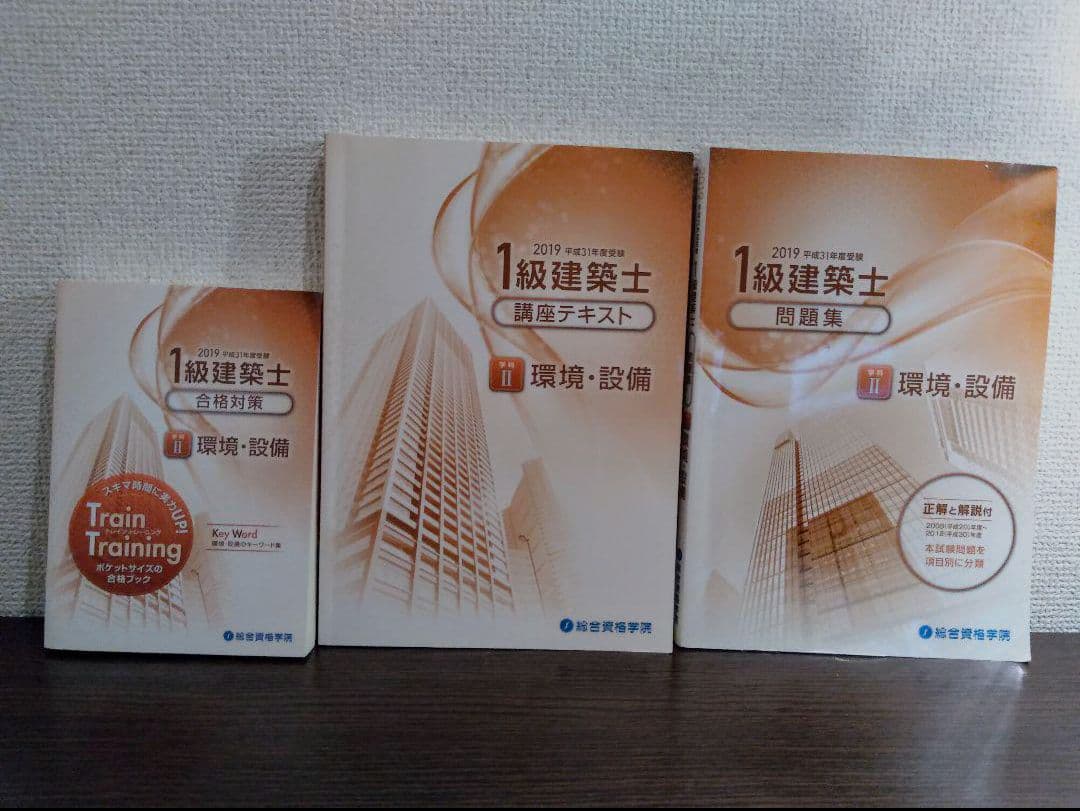 【送料込】令和元年（2019年）一級建築士　問題集　テキスト　法令集