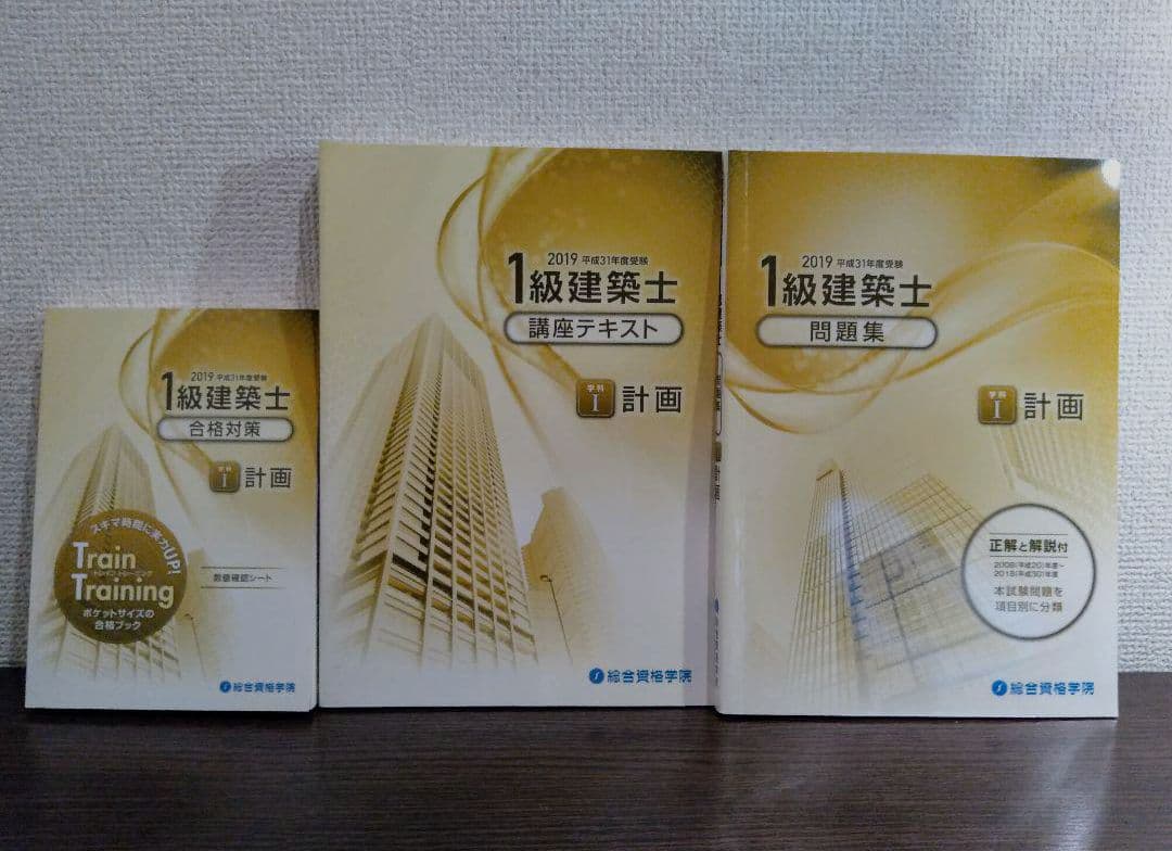 【送料込】令和元年（2019年）一級建築士　問題集　テキスト　法令集