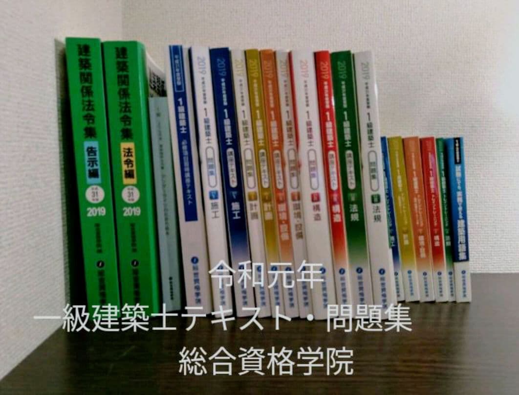【送料込】令和元年（2019年）一級建築士　問題集　テキスト　法令集