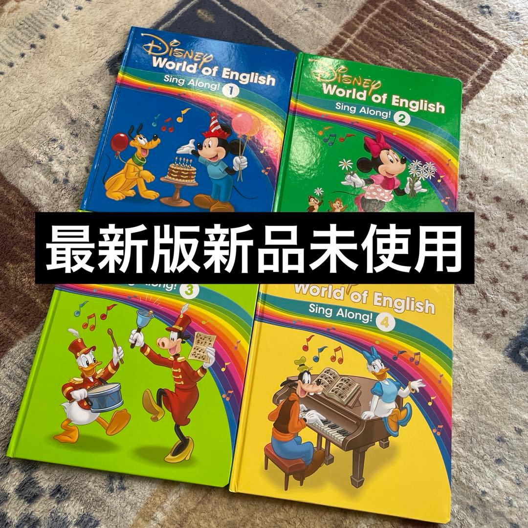 最新版新品未使用 ディズニー英語システム シングアロング 絵本セット