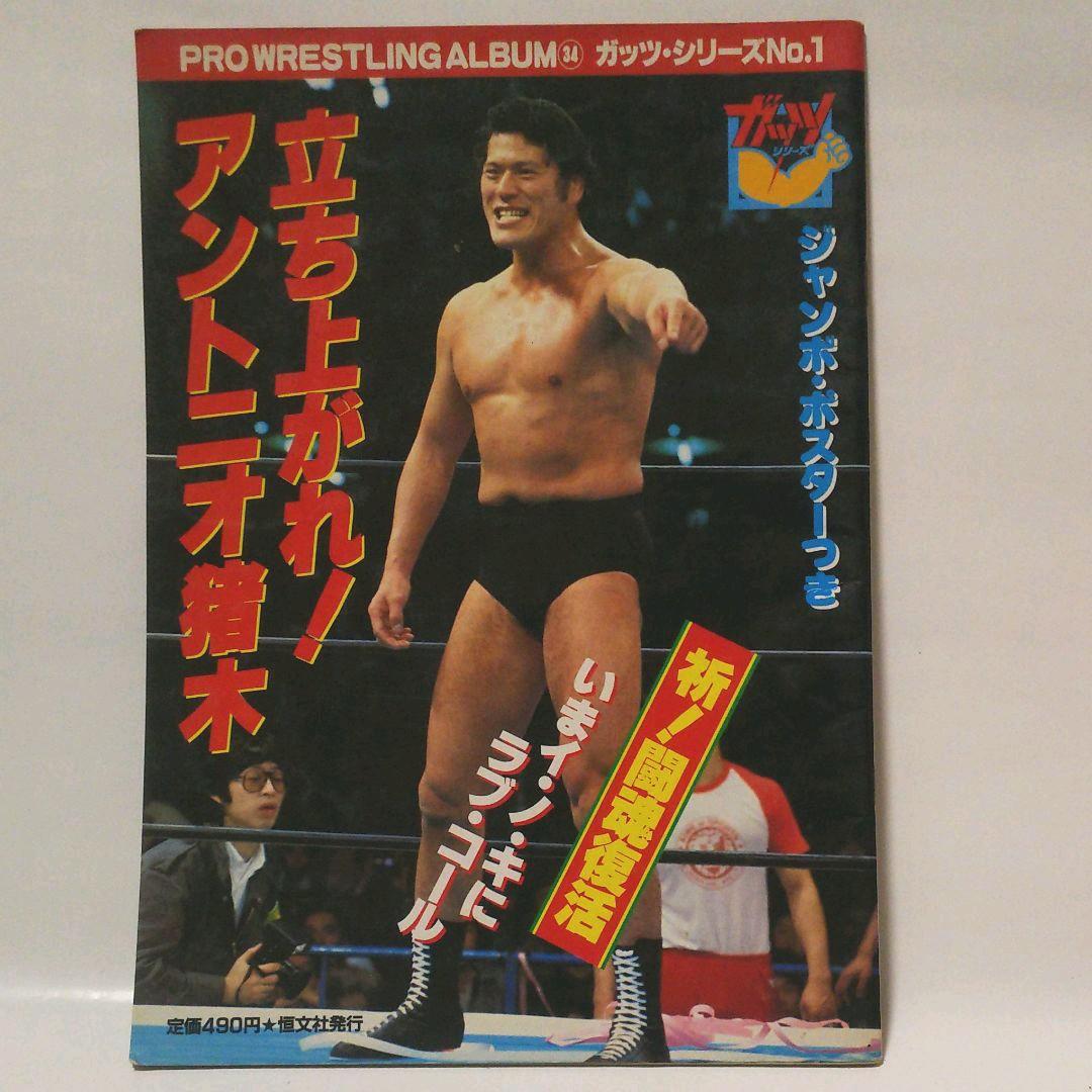 プロレス・アルバム アントニオ猪木特集号 3冊セット