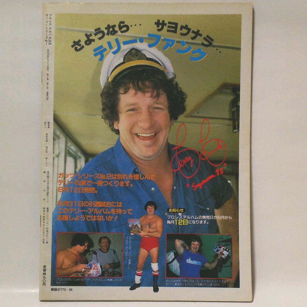 プロレス・アルバム アントニオ猪木特集号 3冊セット