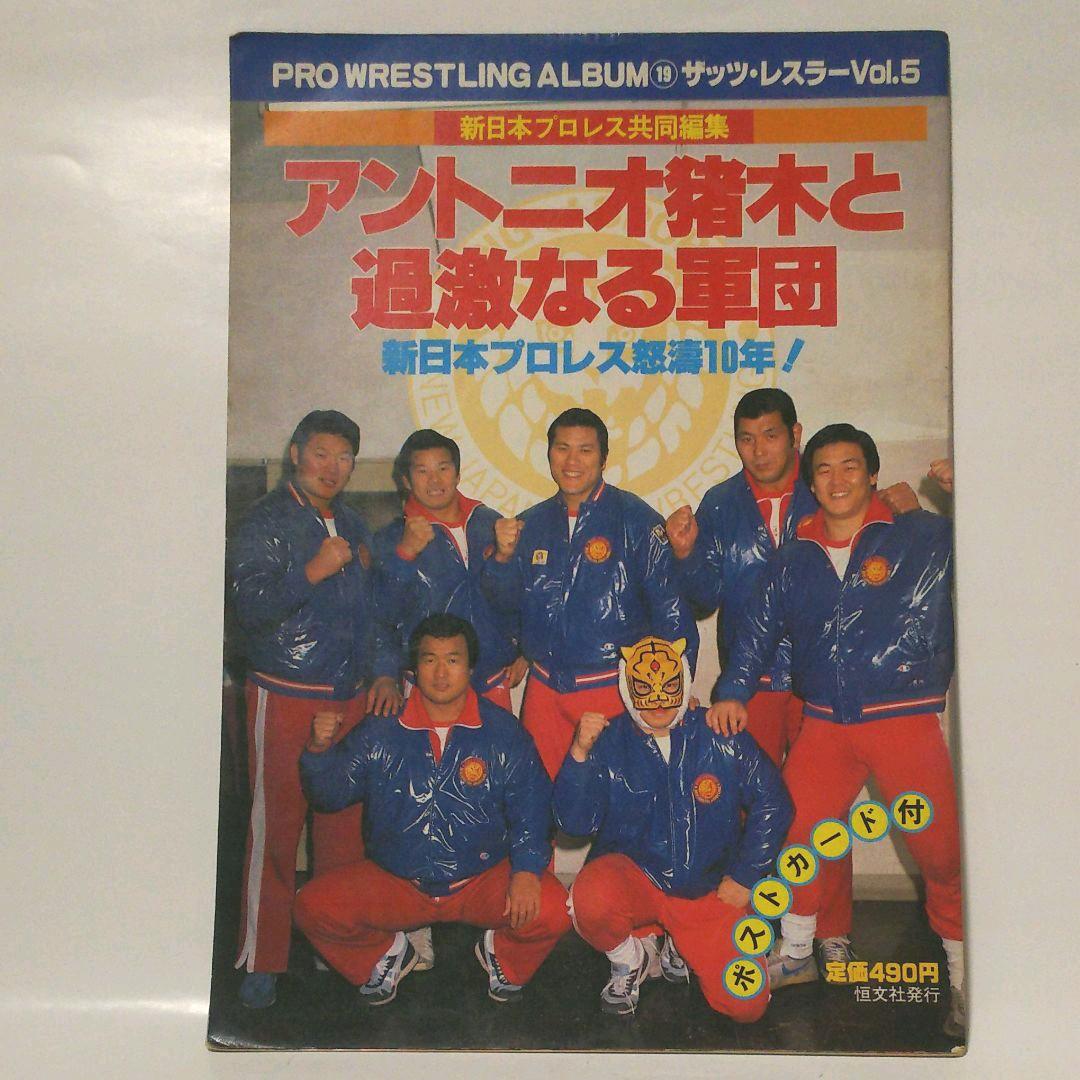 プロレス・アルバム アントニオ猪木特集号 3冊セット