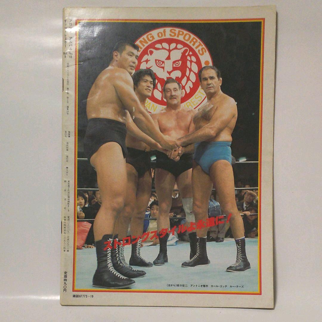 プロレス・アルバム アントニオ猪木特集号 3冊セット