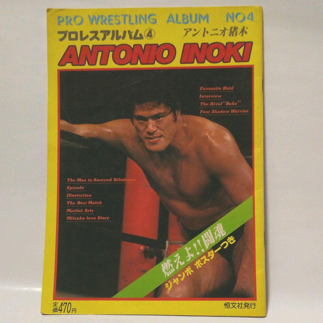 プロレス・アルバム アントニオ猪木特集号 3冊セット