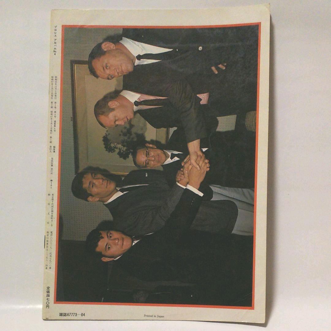 プロレス・アルバム アントニオ猪木特集号 3冊セット