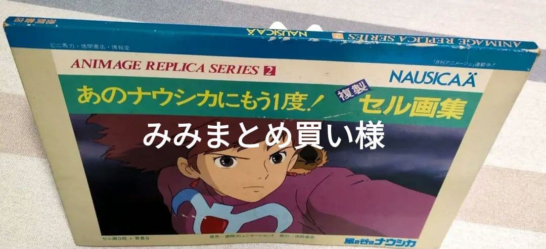 風の谷のナウシカ 複製セル画集 ANIMAGE REPLICA SERIES 2