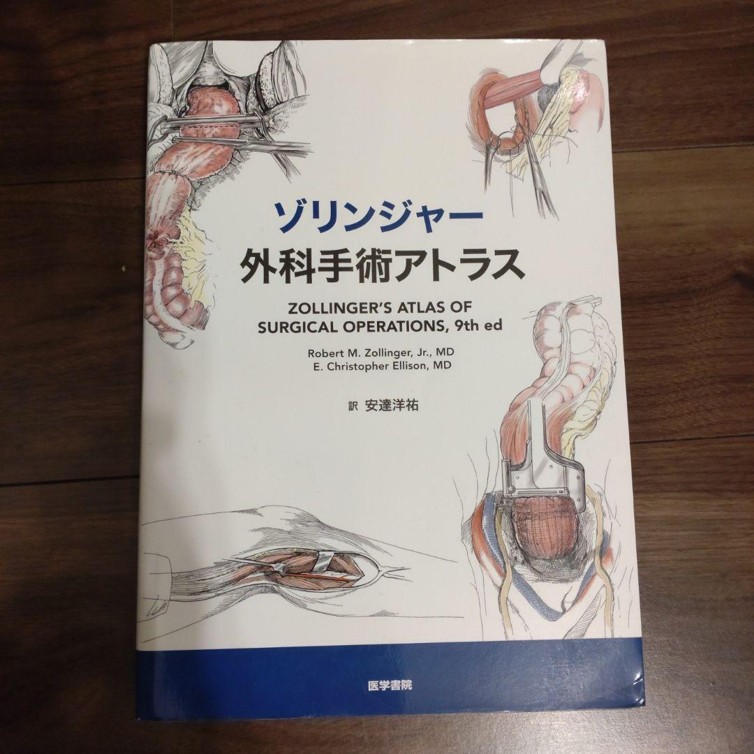 健康・医学 Zollinger's Atlas of Surgical Operations