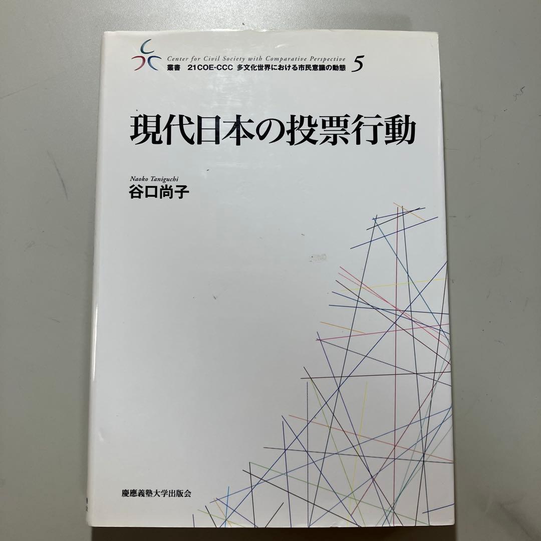 現代日本の投票行動