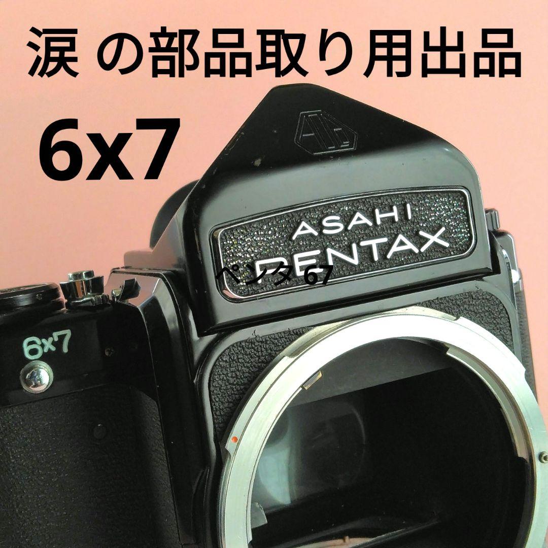 ペンタックス　6 X 7 ボディ！ 部品取り用　とするには美しすぎですが