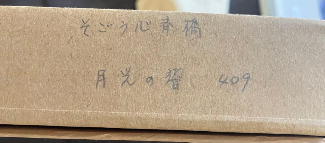 マ*ウ様 藤城清治 月光の響き 限定　409/450