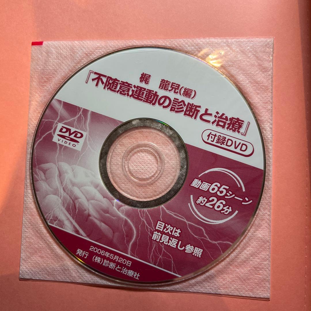 不随意運動の診断と治療 : 動画で学べる神経疾患