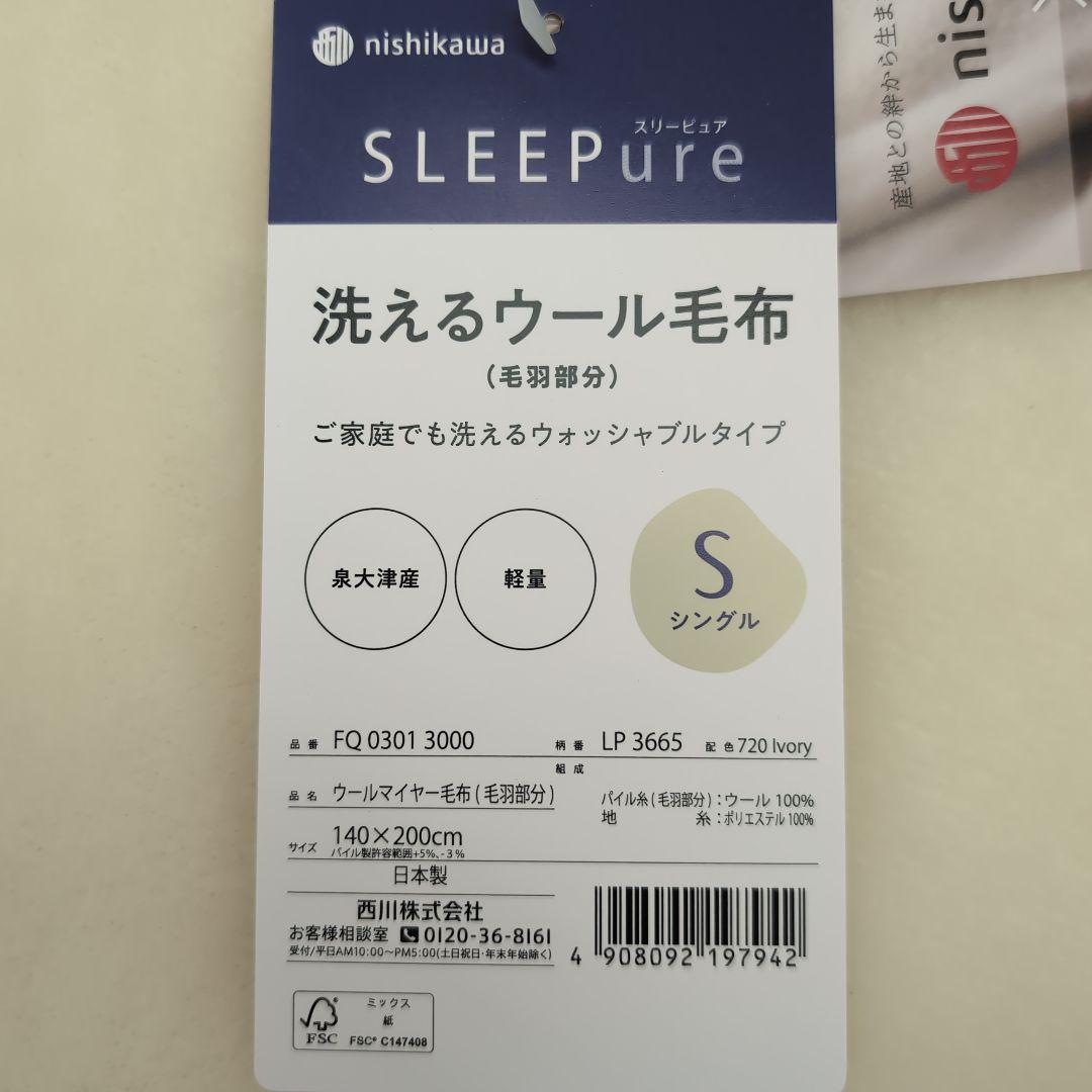 西川洗えるウール毛布 シングル 140x200cm アイボリー