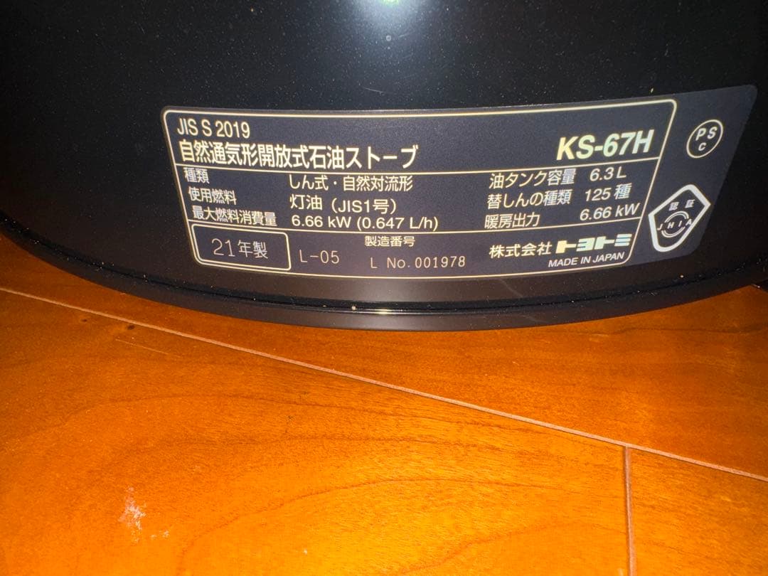 21年製 TOYOTOMI KS-67H ブラック