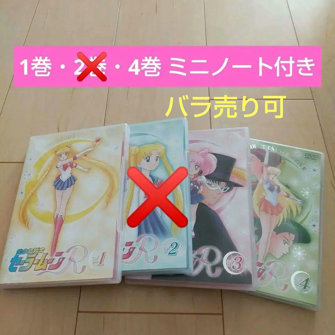 値下げしました！美品♪美少女戦士 セーラームーンR(1巻・4巻はミニノート付き)
