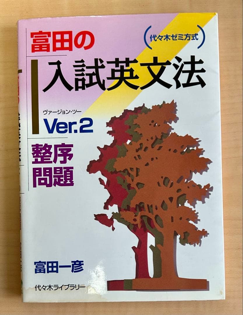 富田の入試英文法Ver1〜3