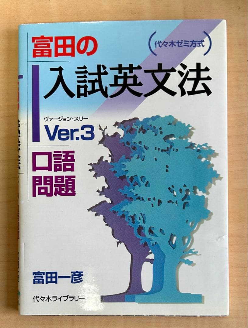 富田の入試英文法Ver1〜3