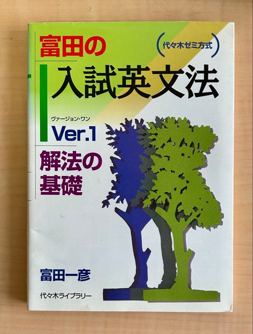 富田の入試英文法Ver1〜3