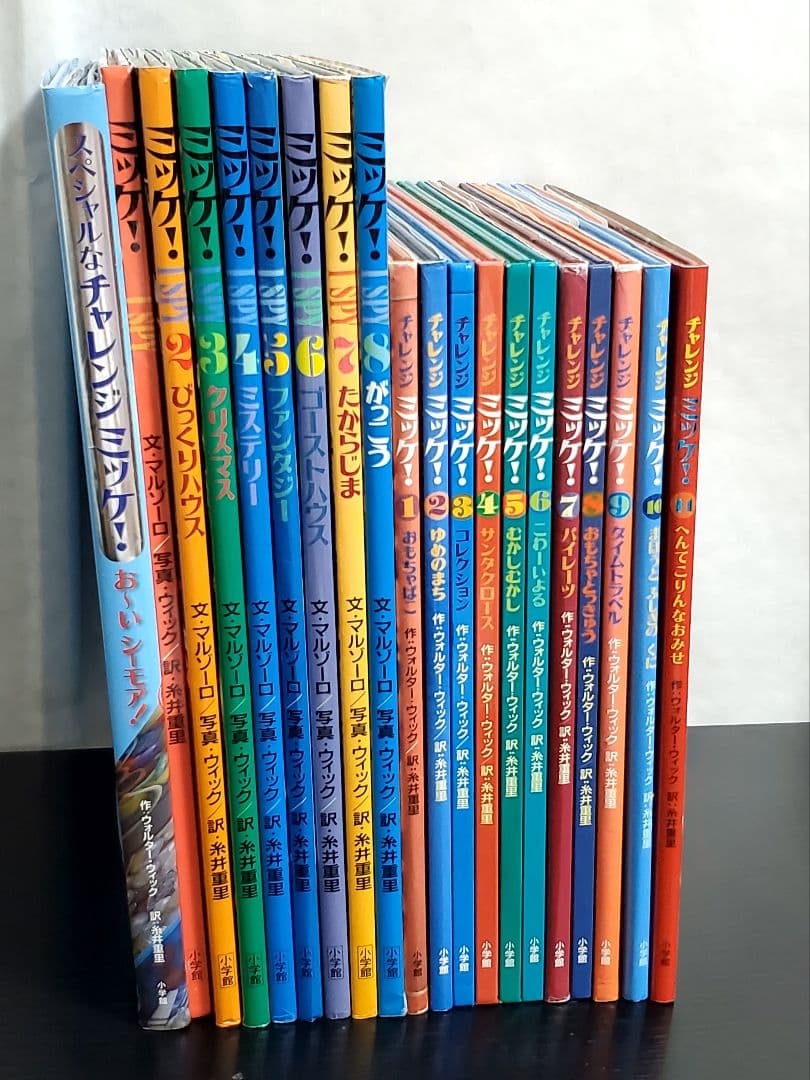 チャレンジ ミッケ!　全巻　セット　8　11