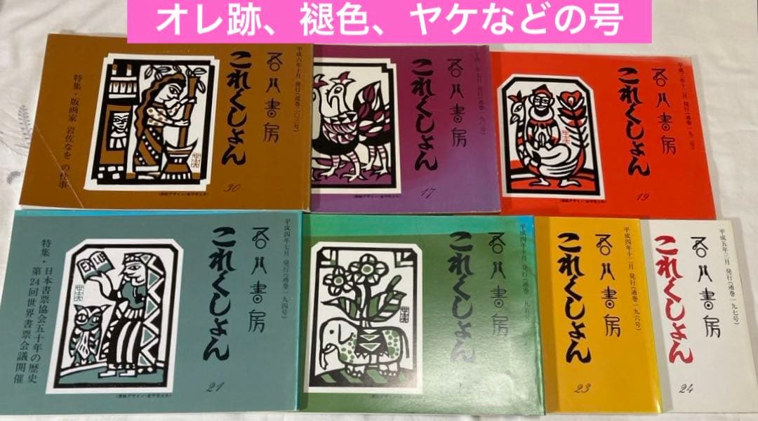 吾八書房【これくしょん】4〜66号(1988〜2003年)63冊揃