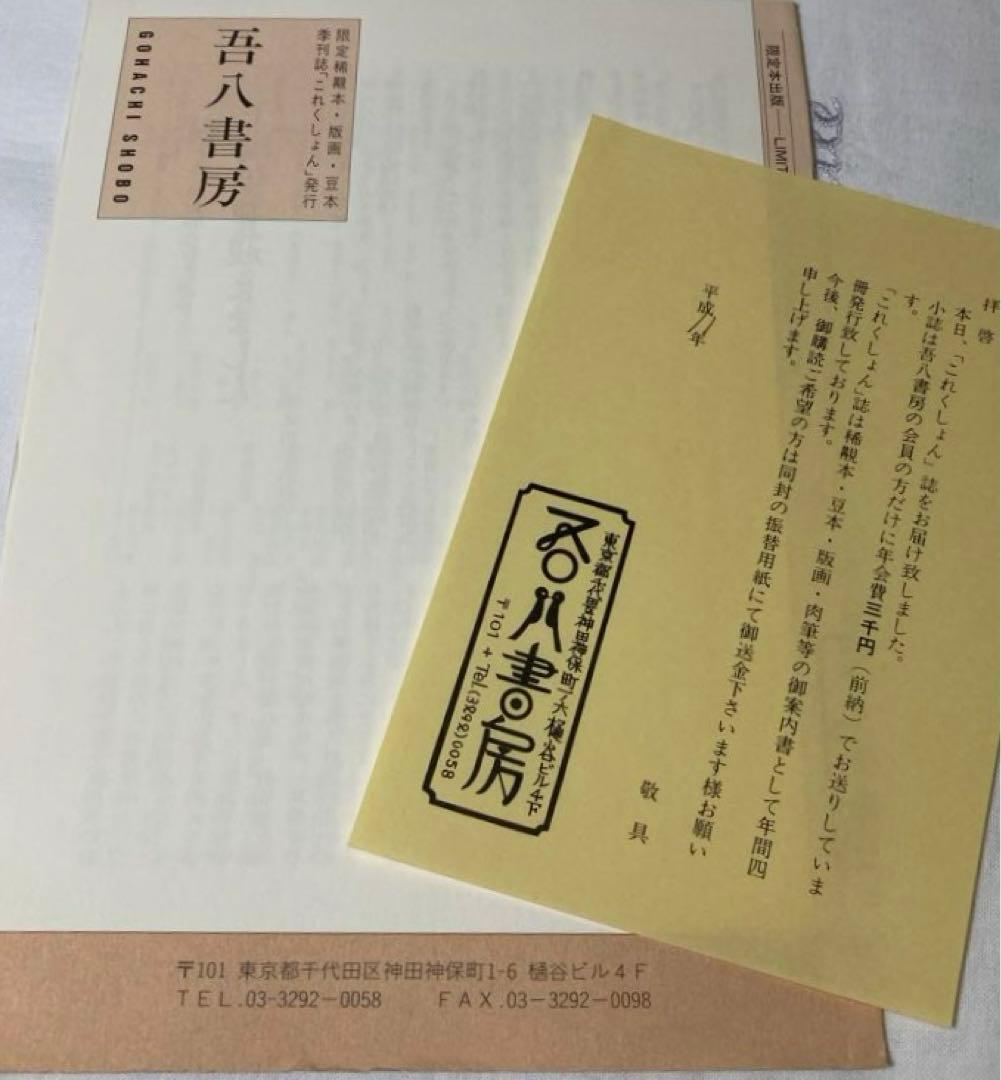 吾八書房【これくしょん】4〜66号(1988〜2003年)63冊揃