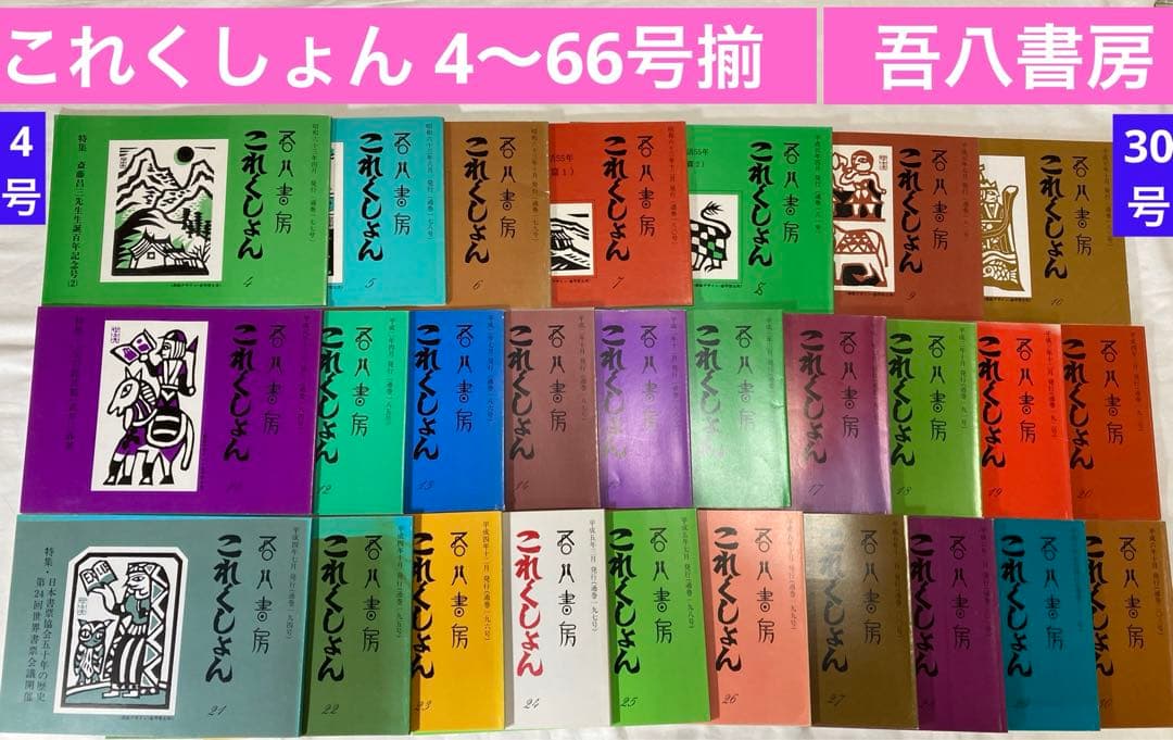 吾八書房【これくしょん】4〜66号(1988〜2003年)63冊揃