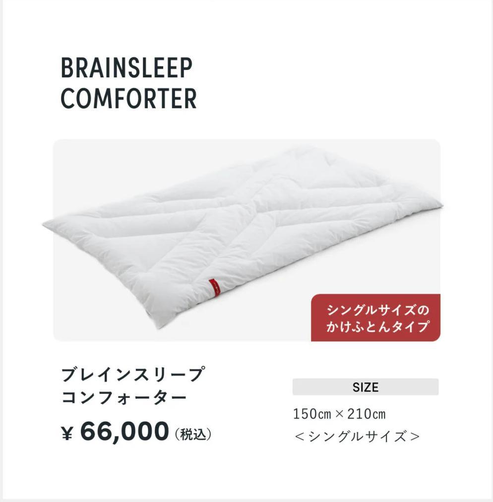 【新品】　高級かけふとん　BRAIN SLEEP CONFORTER　寝具