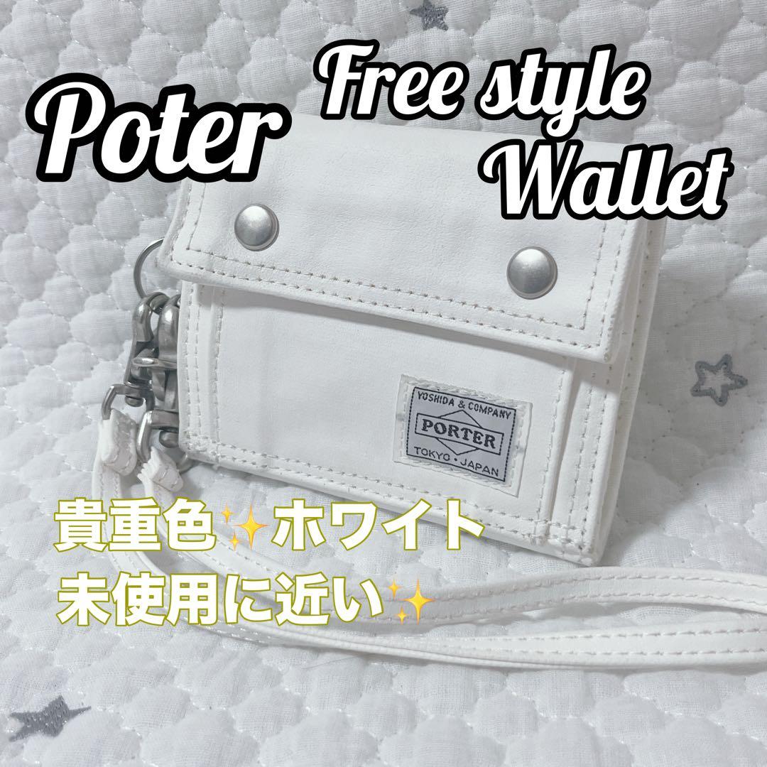 【極美品】ポーター フリースタイルウォレット 三つ折財布 キャメル ストラップ