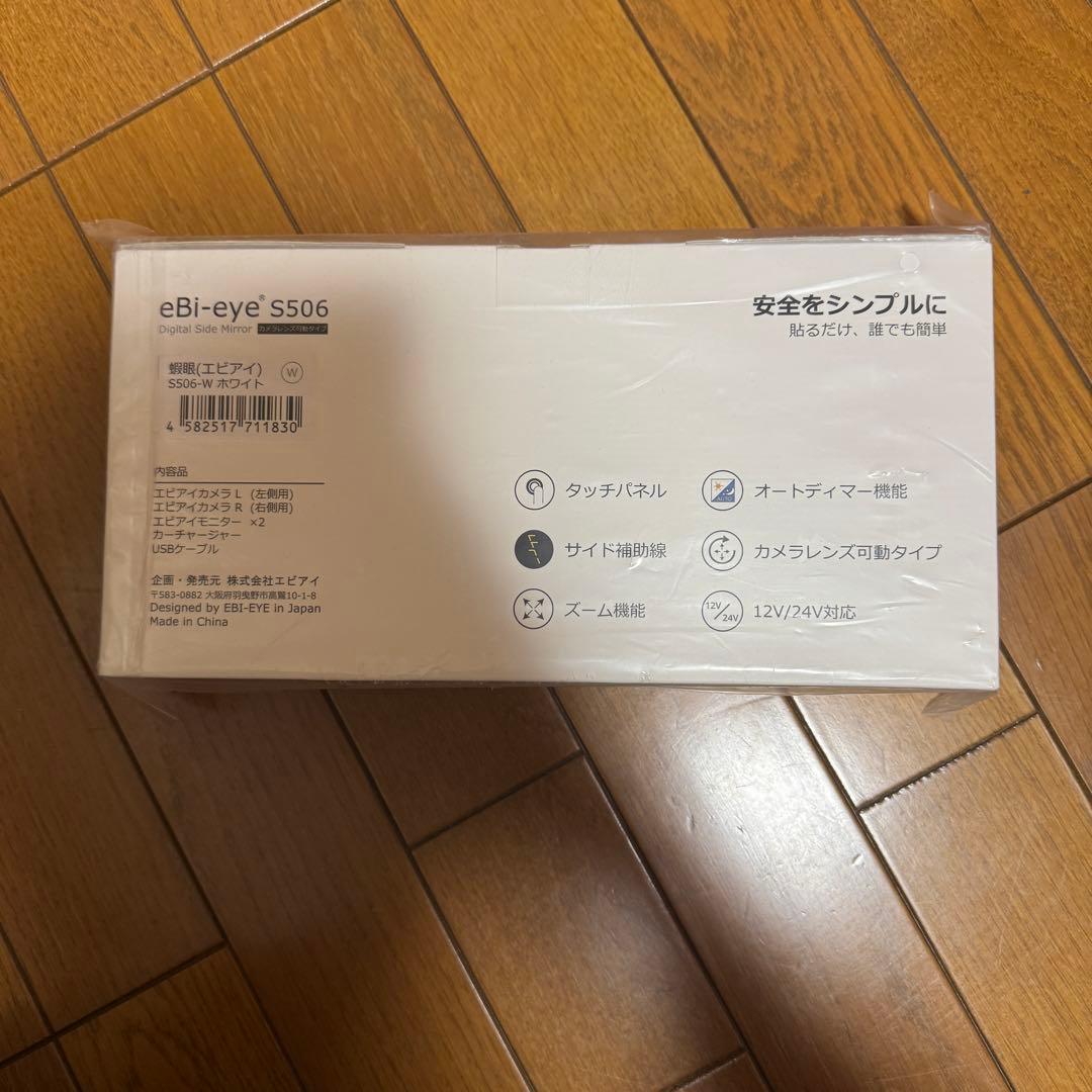 【新品未開封】蝦眼(エビアイ) 　 S506w左右セット商品　ホワイト