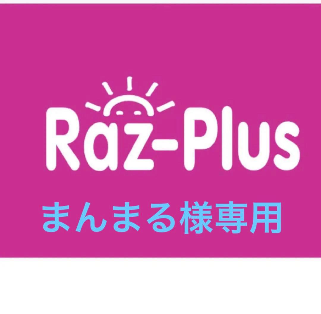 ラズプラス　Raz-plus新規9