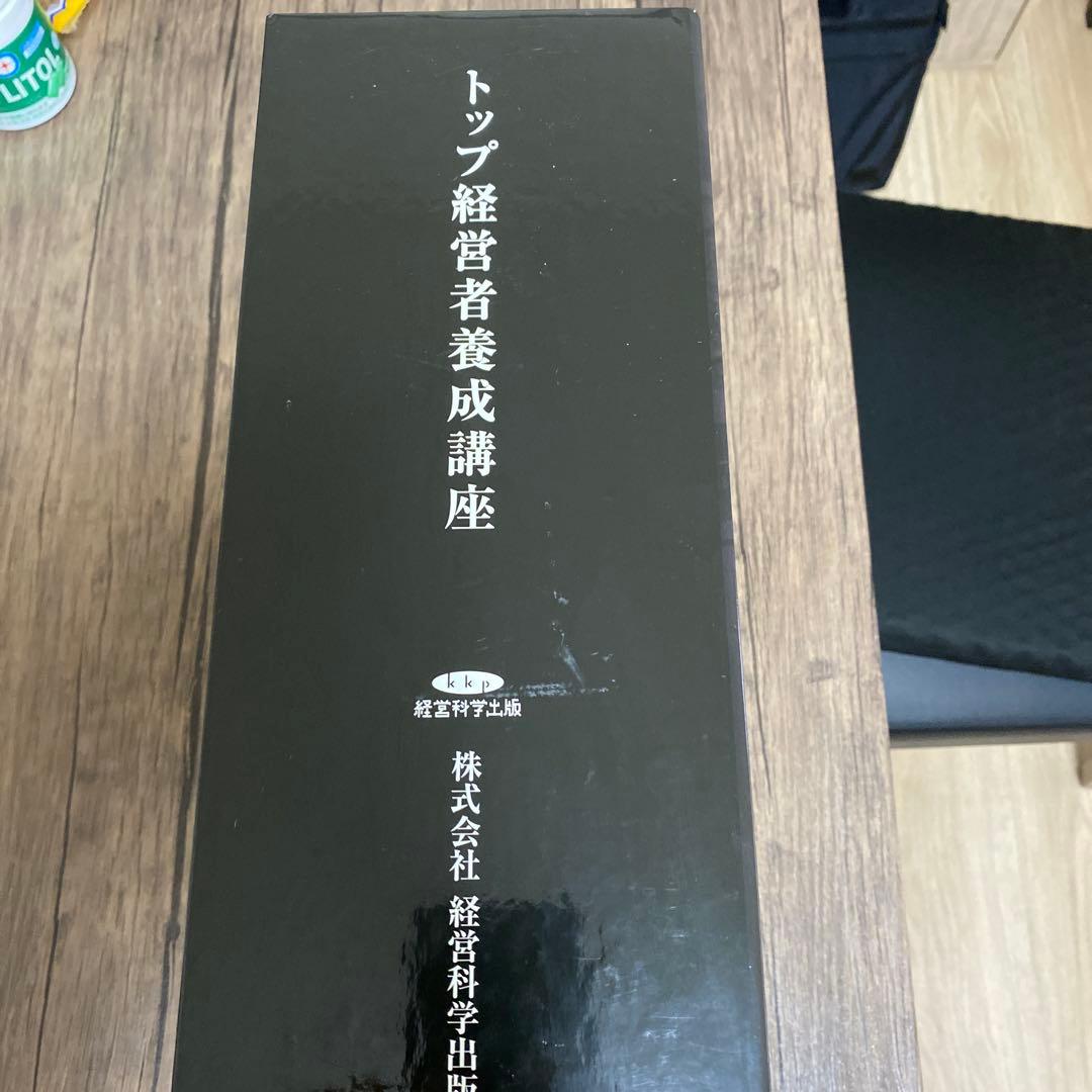 株式会社経営科学出版 トップ経営者養成講座　池本克之