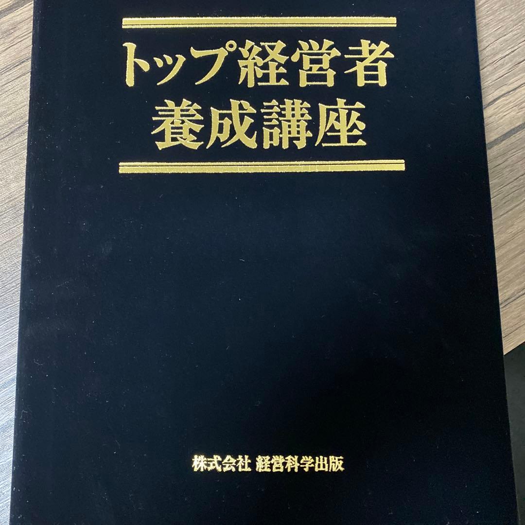 株式会社経営科学出版 トップ経営者養成講座　池本克之